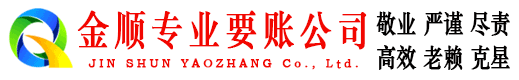 安康金顺收账公司